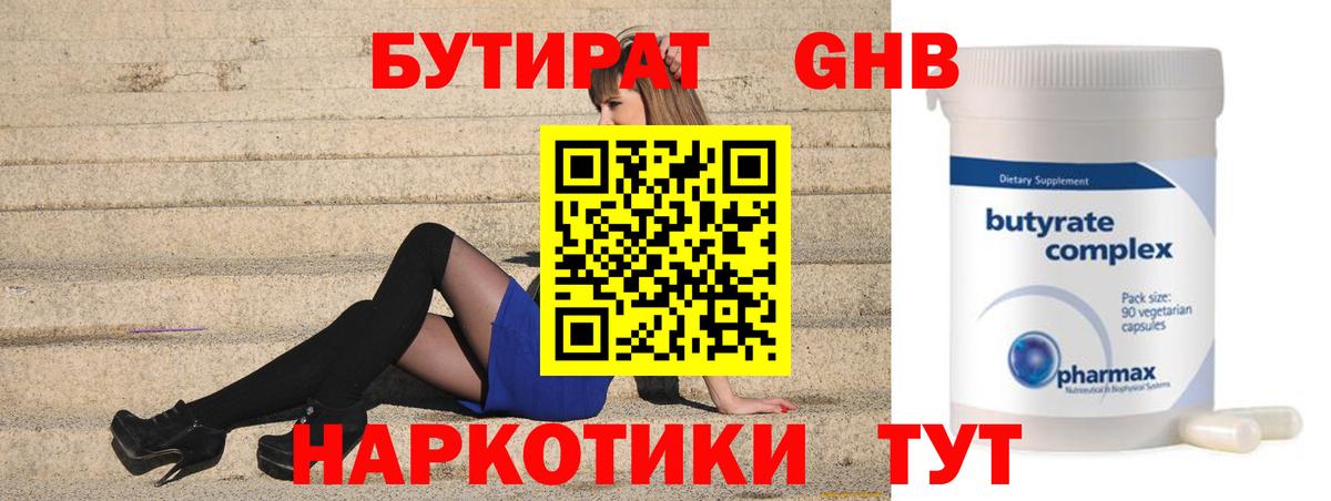 БУТИРАТ бутандиол  Бутират  Троицк  Вход с VPN 