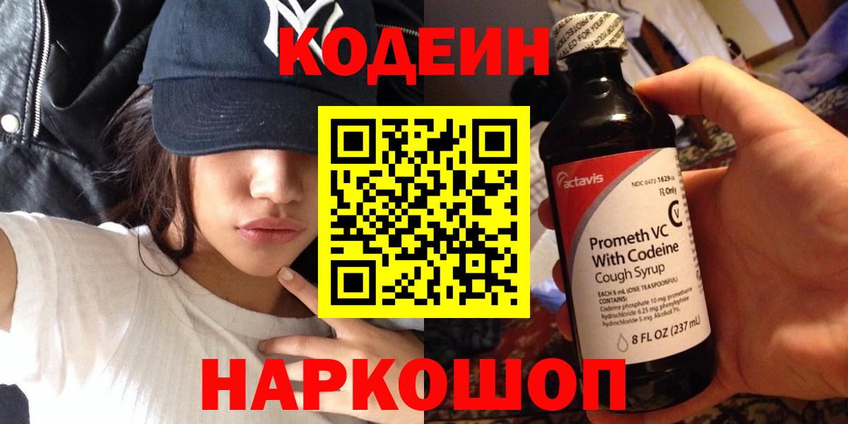наркошоп  Codein напиток Lean (лин)  Codein Purple Drank  Вход с VPN  Троицк 